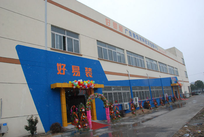 2010年好易装开业 2010年好易装开业